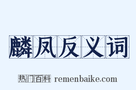 麟凤反义词是什么意思的图片